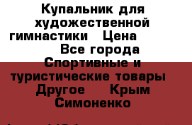 Купальник для художественной гимнастики › Цена ­ 15 000 - Все города Спортивные и туристические товары » Другое   . Крым,Симоненко